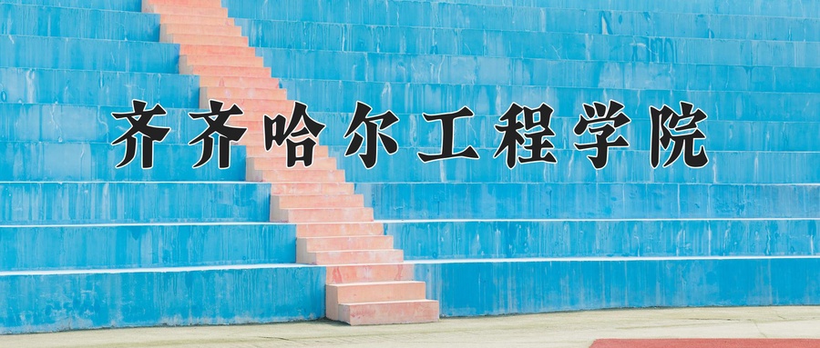 齐齐哈尔工程学院