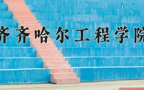 2024年齐齐哈尔工程学院录取分数线，新疆最低263分
