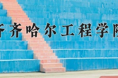 2024年齐齐哈尔工程学院录取分数线，新疆最低263分