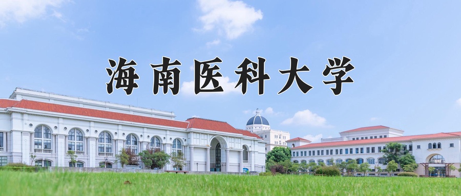 海南医科大学