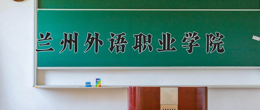 兰州外语职业学院