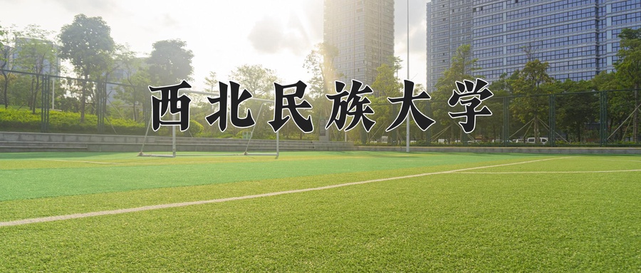 西北民族大学