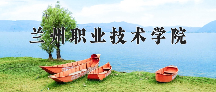 兰州职业技术学院