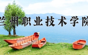 2024年兰州职业技术学院录取分数线，新疆最低225分