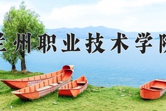 2024年兰州职业技术学院录取分数线，新疆最低225分