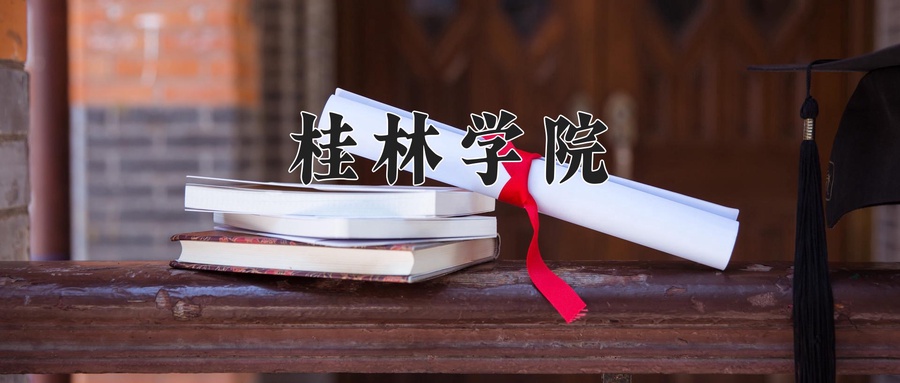 2024年桂林学院录取分数线，新疆最低276分-第1张图片-索考网