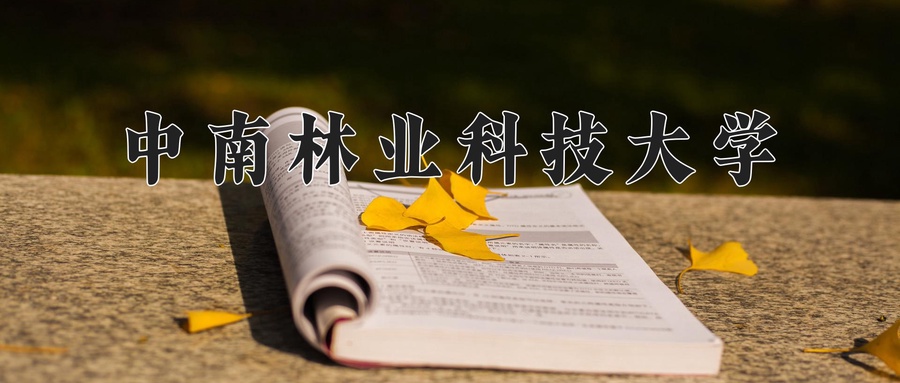 中南林业科技大学
