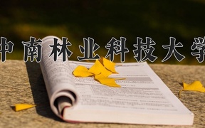 2024年中南林业科技大学录取分数线，新疆最低391分