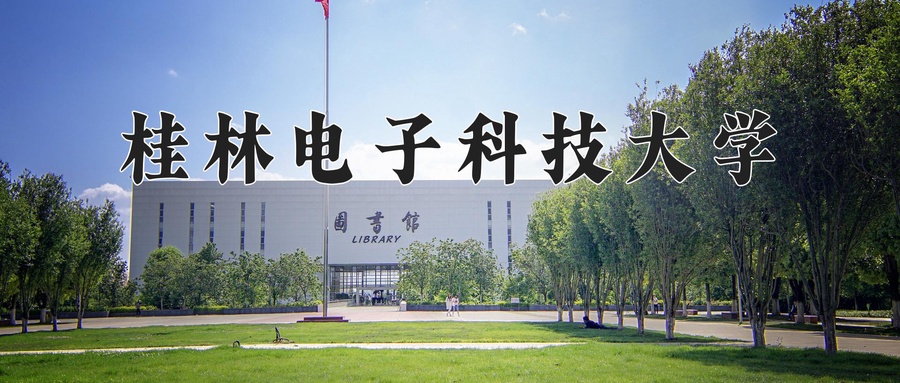 桂林电子科技大学