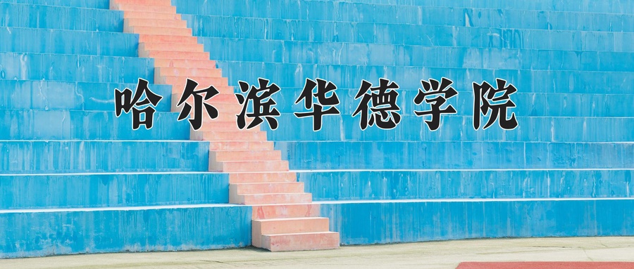 哈尔滨华德学院