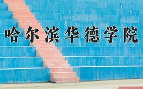 2024年哈尔滨华德学院录取分数线，新疆最低262分