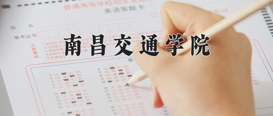 南昌交通学院