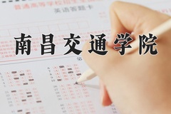 2024年南昌交通学院录取分数线，新疆最低289分