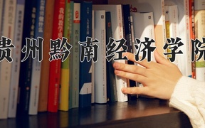 2024年贵州黔南经济学院录取分数线，新疆最低285分