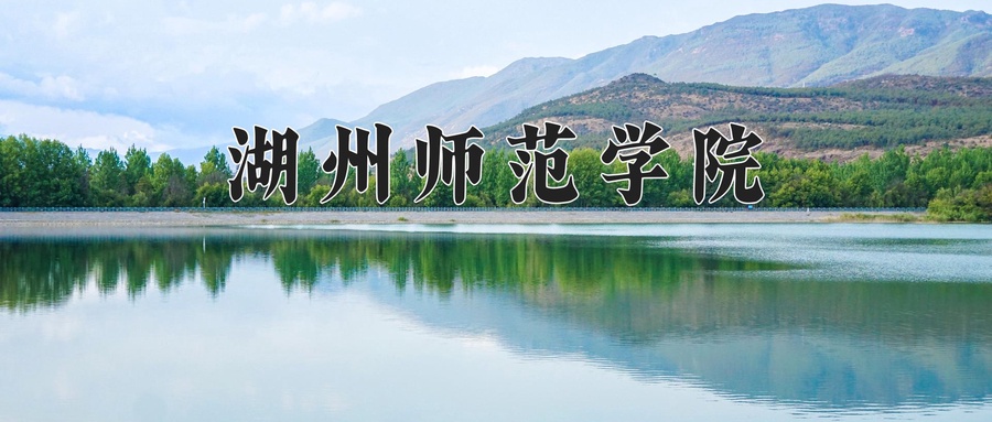 湖州师范学院