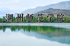 2024年湖州师范学院录取分数线，新疆最低378分
