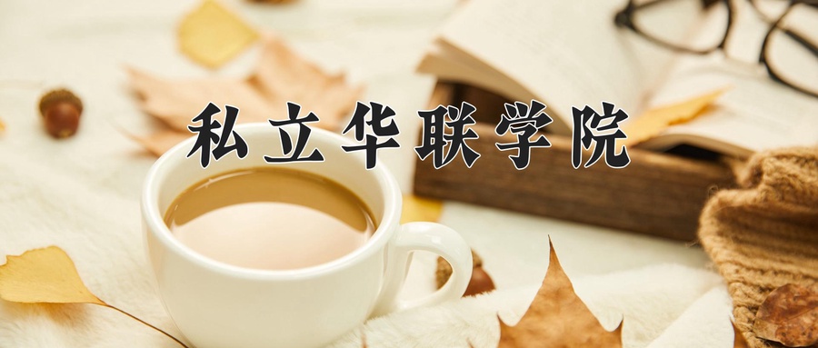 私立华联学院