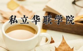 2024年私立华联学院录取分数线，新疆最低144分