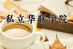 2024年私立华联学院录取分数线，新疆最低144分