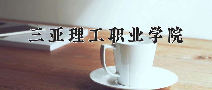 三亚理工职业学院