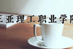 2024年三亚理工职业学院录取分数线，新疆最低162分