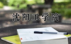 2024年沈阳工学院录取分数线，新疆最低195分
