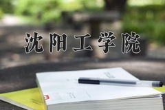 2024年沈阳工学院录取分数线，新疆最低195分