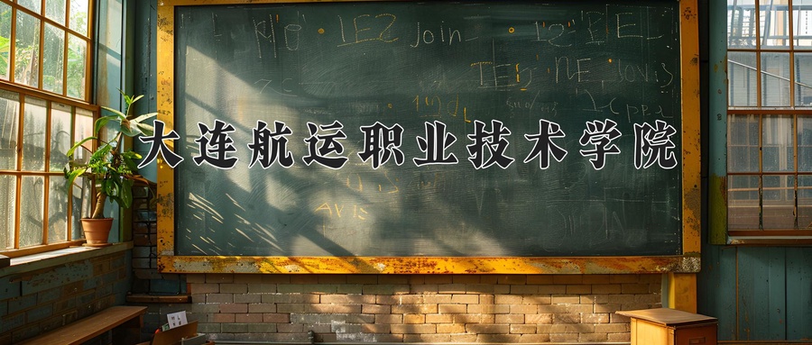 大连航运职业技术学院