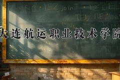 2024年大连航运职业技术学院录取分数线，新疆最低141分