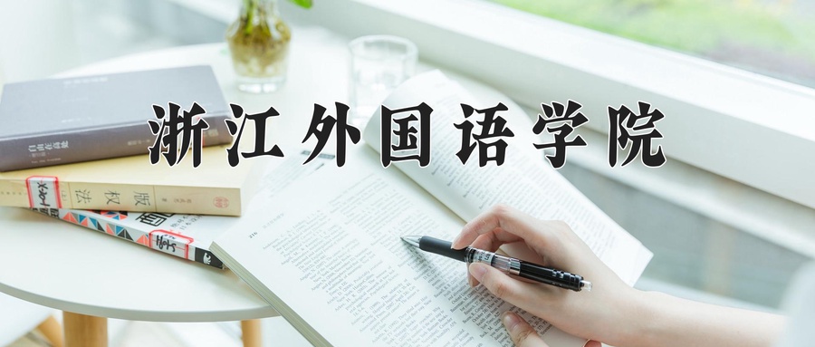 浙江外国语学院