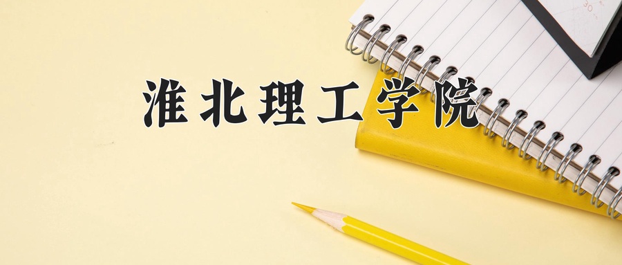 淮北理工学院