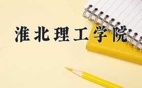 2024年淮北理工学院录取分数线，新疆最低266分