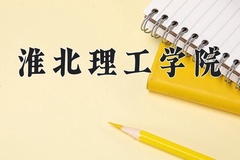 2024年淮北理工学院录取分数线，新疆最低266分