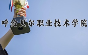 2024年呼倫貝爾職業(yè)技術(shù)學(xué)院錄取分?jǐn)?shù)線，新疆最低151分
