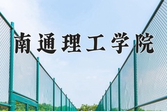 2024年南通理工学院录取分数线，新疆最低293分