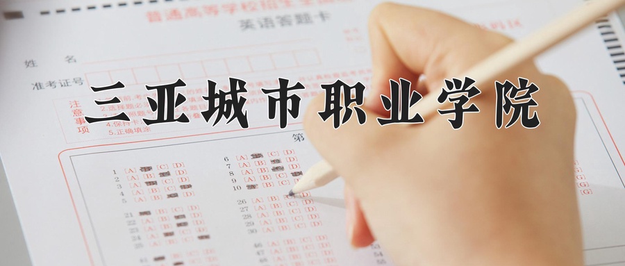 三亚城市职业学院