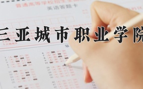2024年三亚城市职业学院录取分数线，新疆最低158分