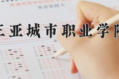 2024年三亚城市职业学院录取分数线，新疆最低158分