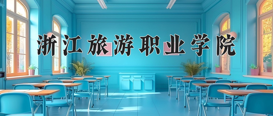 浙江旅游职业学院