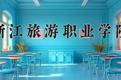 2024年浙江旅游职业学院录取分数线，新疆最低219分