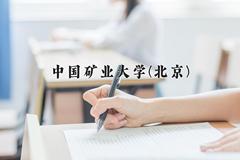 2024年中国矿业大学(北京)录取分数线，新疆最低474分