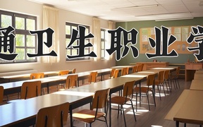 2024年昭通卫生职业学院录取分数线，新疆最低241分