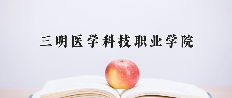 三明医学科技职业学院