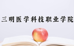 2024年三明医学科技职业学院录取分数线，新疆最低241分