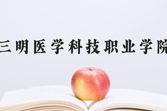 2024年三明医学科技职业学院录取分数线，新疆最低241分