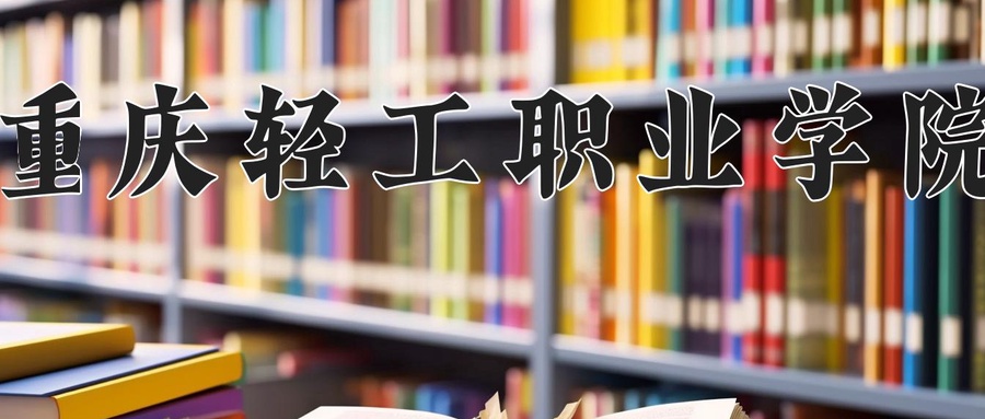 重庆轻工职业学院