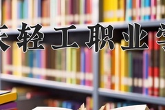 2024年重庆轻工职业学院录取分数线，新疆最低140分