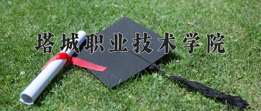 塔城职业技术学院