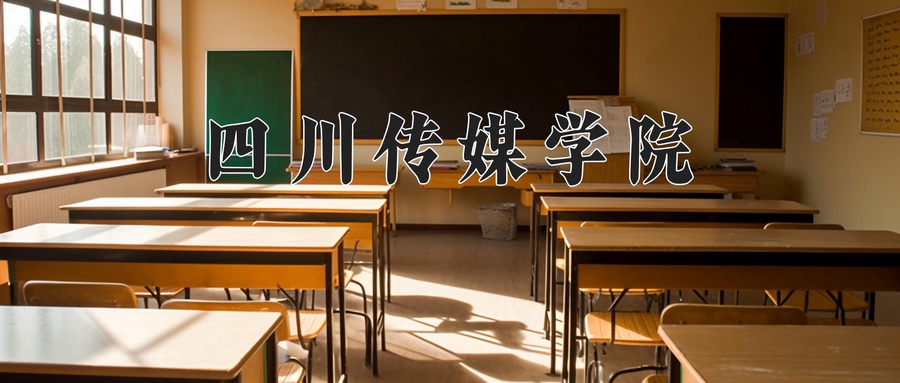 四川传媒学院
