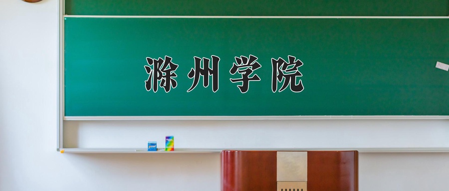 滁州学院